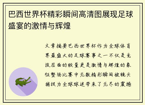 巴西世界杯精彩瞬间高清图展现足球盛宴的激情与辉煌